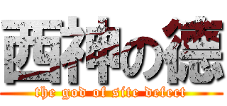 西神の德 (the god of site defect)