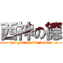 西神の德 (the god of site defect)