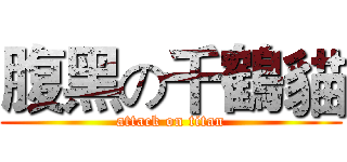 腹黑の千鶴貓 (attack on titan)