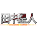 田中星人 (attack on tanaka)
