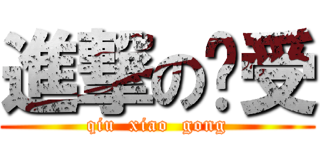進撃の喵受 (qiu  xiao  gong)