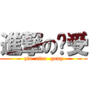 進撃の喵受 (qiu  xiao  gong)