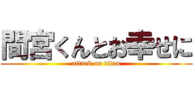 間宮くんとお幸せに (attack on titan)