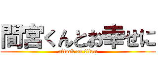 間宮くんとお幸せに (attack on titan)