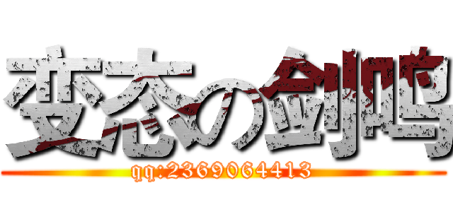 变态の剑鸣 (qq:2369064413)
