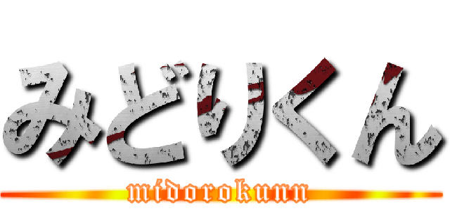 みどりくん (midorokunn)