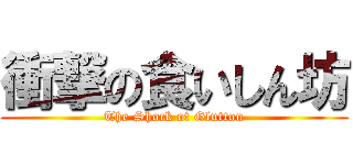 衝撃の食いしん坊 (The Shock of Glutton)