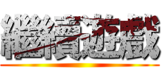 繼續遊戲 ()