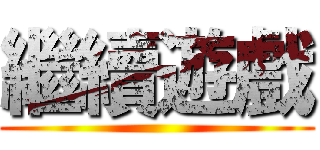 繼續遊戲 ()