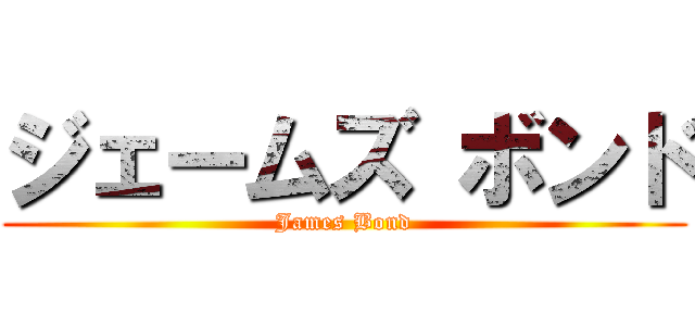 ジェームズ ボンド (James Bond)