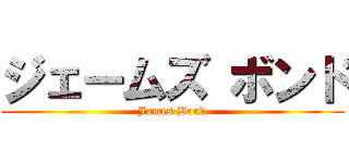 ジェームズ ボンド (James Bond)