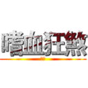 嗜血狂煞 (蔑刀)