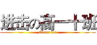 进击の高一十班 (Class ten)