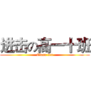 进击の高一十班 (Class ten)