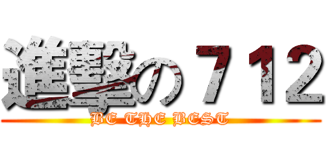 進擊の７１２ (BE THE BEST)