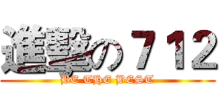 進擊の７１２ (BE THE BEST)