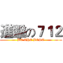 進擊の７１２ (BE THE BEST)