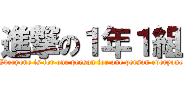 進撃の１年１組 (Everyone is for one person for one person everyone)