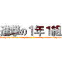 進撃の１年１組 (Everyone is for one person for one person everyone)