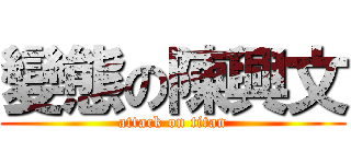 變態の陳興文 (attack on titan)