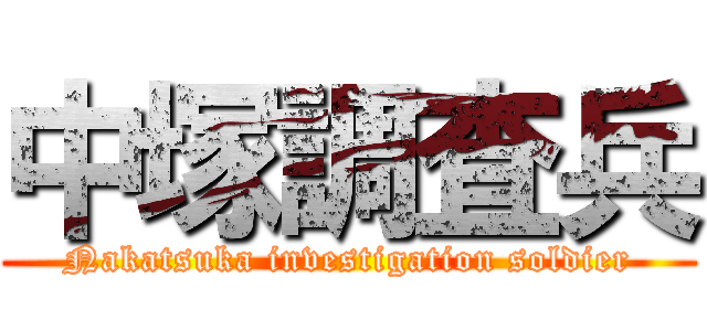 中塚調査兵 (Nakatsuka investigation soldier)
