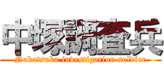 中塚調査兵 (Nakatsuka investigation soldier)