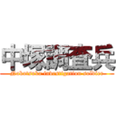 中塚調査兵 (Nakatsuka investigation soldier)