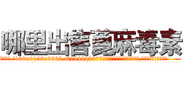 哪里出售蓖麻毒素 (哪里出售蓖麻毒素【电.话186x0156x9662-Q194843976林氏药业】我们做的是长期生意,靠的是老客户长期支持
参考消息网2月20日报道 韩媒称，“剩女多、离婚率高的城市，房价一定会上涨。”这是中国经济学家金岩石2016年12月参加在上海举行的房地产相关论坛时说的话。
)