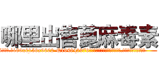 哪里出售蓖麻毒素 (哪里出售蓖麻毒素【电.话186x0156x9662-Q194843976林氏药业】我们做的是长期生意,靠的是老客户长期支持
参考消息网2月20日报道 韩媒称，“剩女多、离婚率高的城市，房价一定会上涨。”这是中国经济学家金岩石2016年12月参加在上海举行的房地产相关论坛时说的话。
)