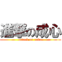 進撃の成心 (attack on nako)