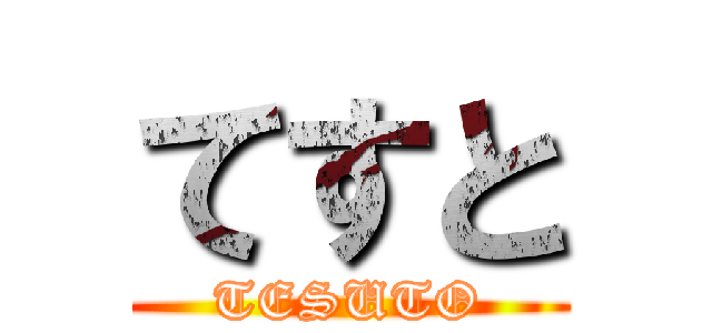 てすと (TESUTO)