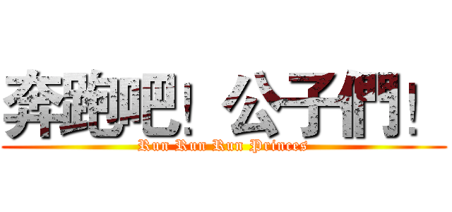奔跑吧！公子們！ (Run Run Run Princes)