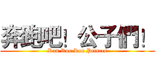 奔跑吧！公子們！ (Run Run Run Princes)