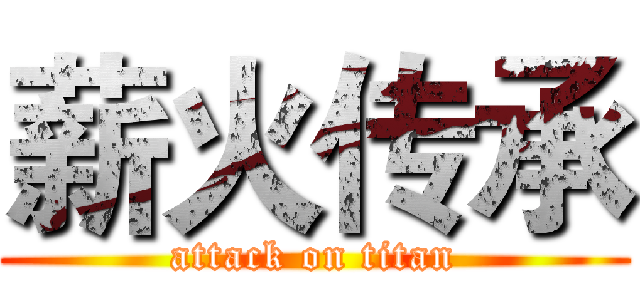 薪火传承 (attack on titan)