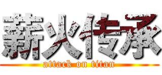 薪火传承 (attack on titan)