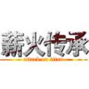 薪火传承 (attack on titan)