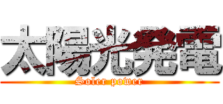 太陽光発電 (Soler power)