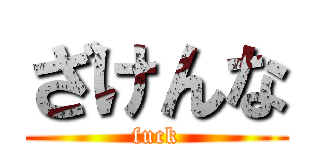 ざけんな (fuck)