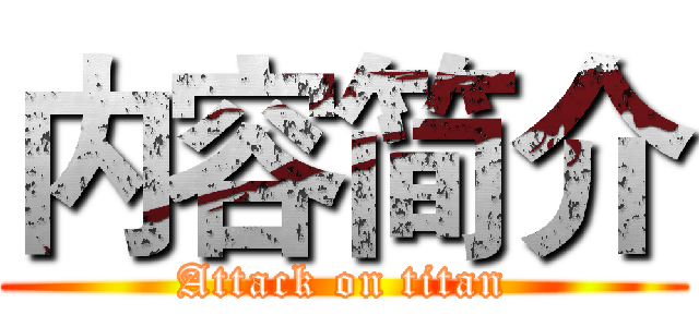 内容简介 (Attack on titan)