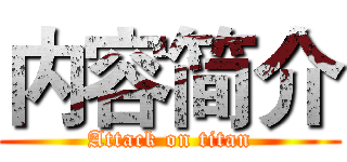 内容简介 (Attack on titan)