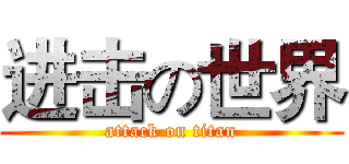 进击の世界 (attack on titan)