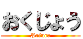 おくじょう (Prince)