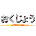 おくじょう (Prince)