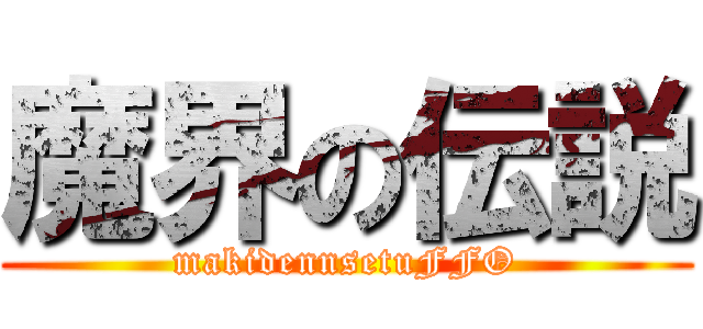 魔界の伝説 (makidennsetuFFO)