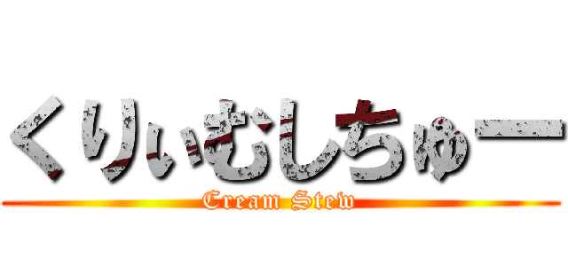 くりぃむしちゅー (Cream Stew)