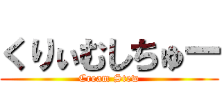 くりぃむしちゅー (Cream Stew)