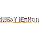 打死のＹｉＥｎＨｏｎ (打拍戏者做莫)