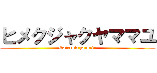 ヒメクジャクヤママユ (Saturnia pavonia)