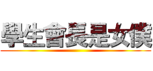 學生會長是女僕 ()