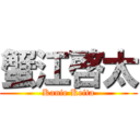 蟹江啓太 (Kanie Keita)